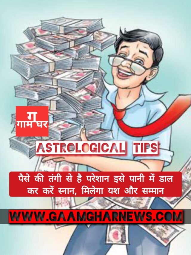 Astrological Tips: पैसे की तंगी से है परेशान इसे पानी में डाल कर करें स्नान