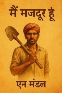 मैं मजदूर हूँ